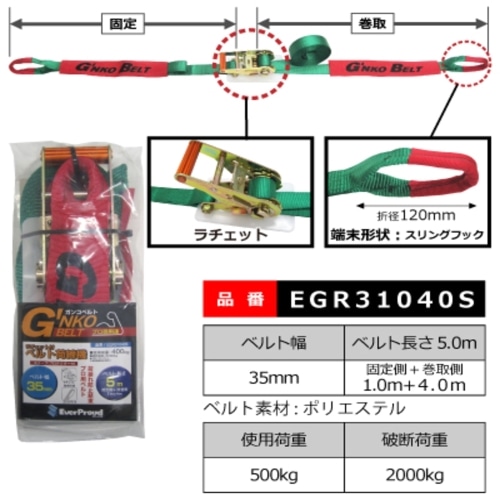 EGR31040S ベルト荷締機35mm RA 1x4m Sling 35mm RA 1x4m Sling