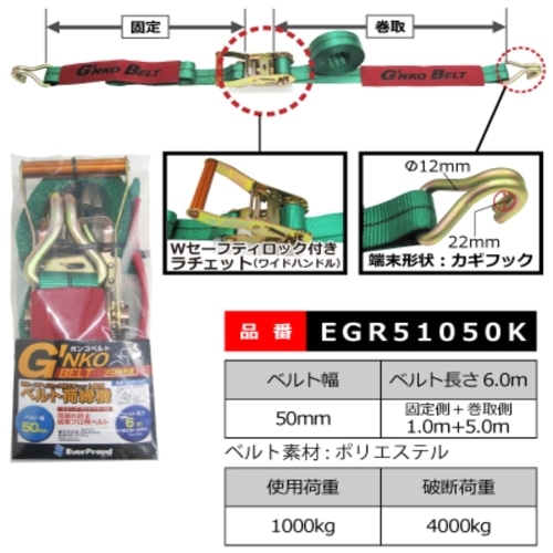 EGR51050K ベルト荷締機50mm RA 1x5m カギ 50mm RA 1x5m カギ