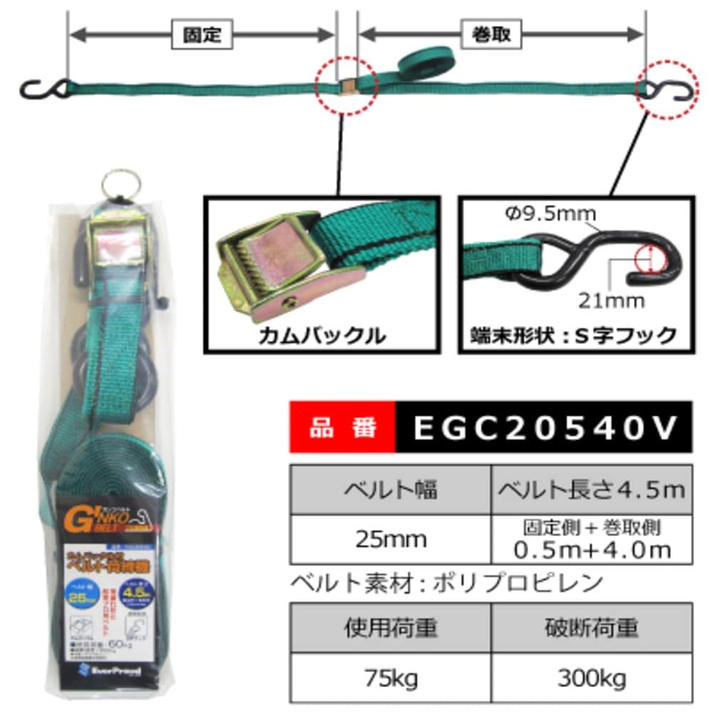 EGC20540V ベルト荷締機25mm CB 0.5×4m S字 25mm CB 0.5×4m S字