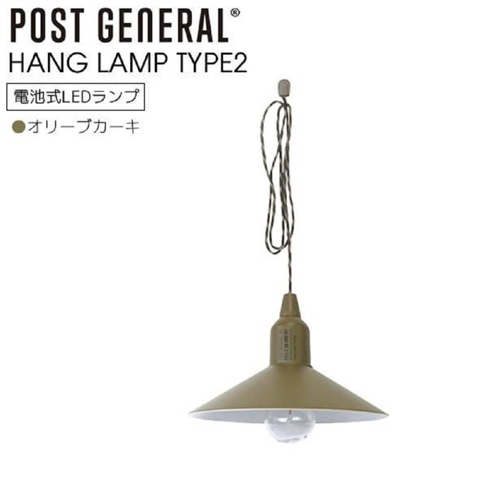 ハンギングLEDランプ タイプ2 オリーブカーキ 98217-0002 オリーブカーキ