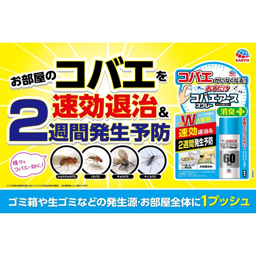 アース製薬 おすだけコバエアーススプレー 60回分