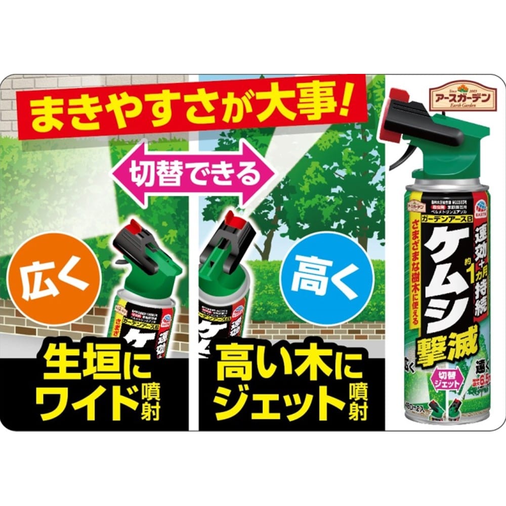 アース製薬 (アースガーデン)  ケムシ撃滅 切替ジェット 480mL【農薬（殺虫剤）】