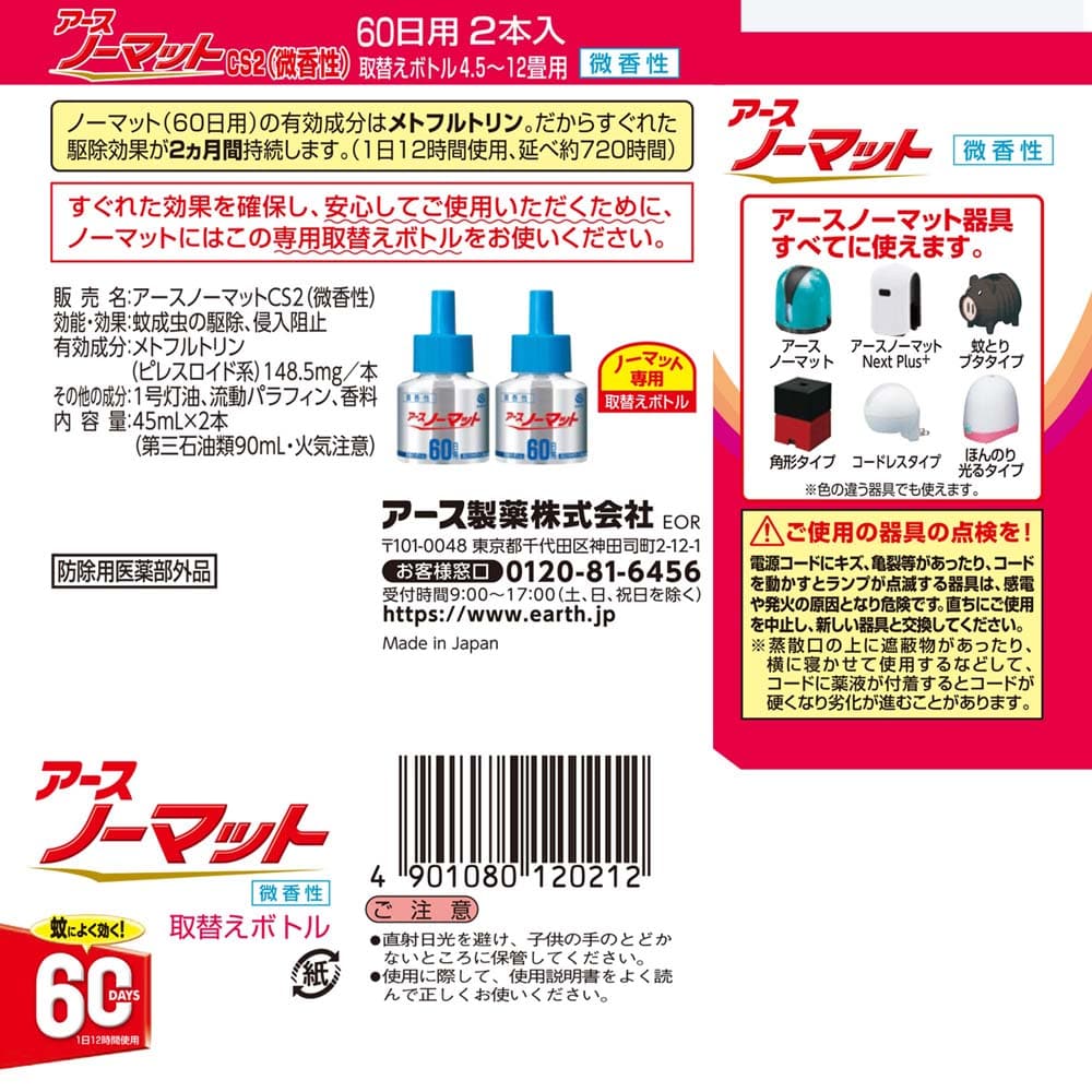 アース製薬 アースノーマット 取替えボトル60日用 微香性 2本入【防除用医薬部外品】　×30個セット 微香性　×30セット