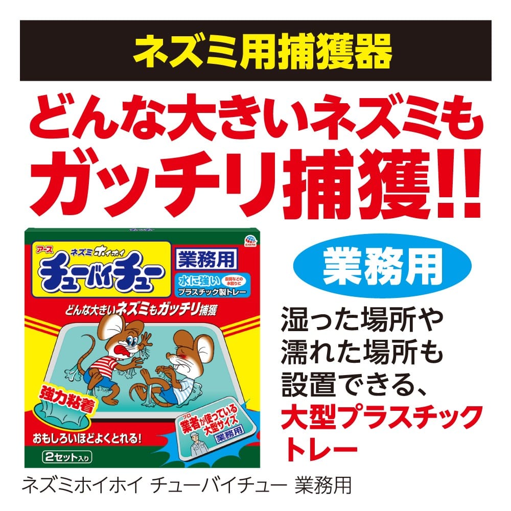 アース製薬 ネズミホイホイ チューバイチュー 業務用