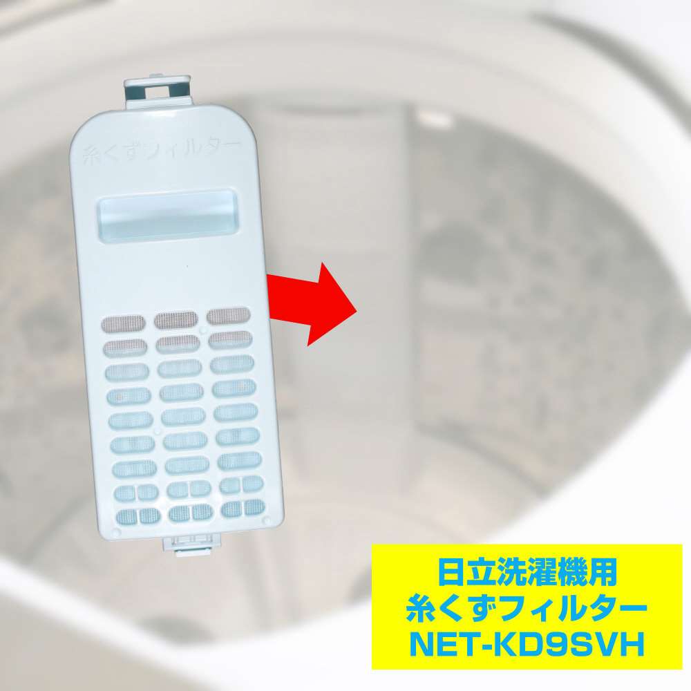 朝日電器　糸くずフィルター　ＮＥＴ－ＫＤ９ＳＶＨ