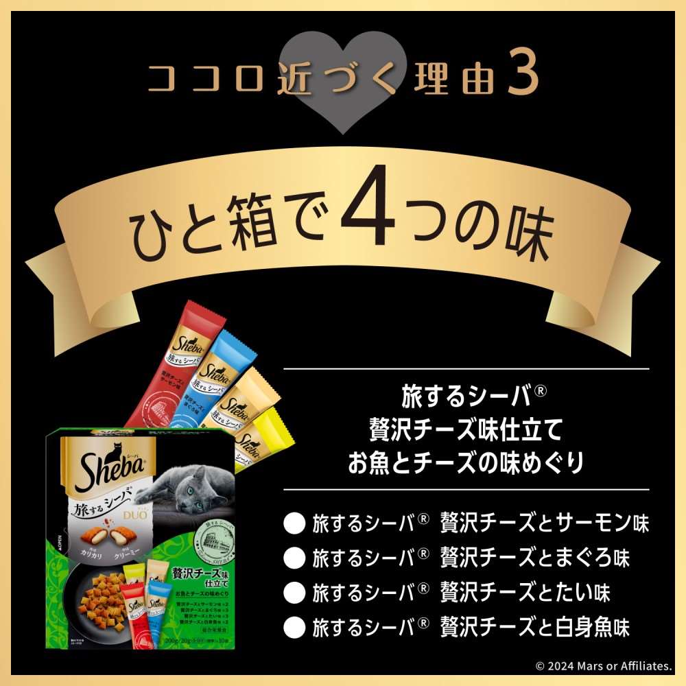 シーバ　デュオ　キャットフード　ドライ　旅するシーバ　贅沢チーズ味仕立て　お魚とチーズの味めぐり　２００ｇ　成猫用 x12個セット 贅沢チーズ味仕立て　お魚とチーズの味めぐり　×１２個セット