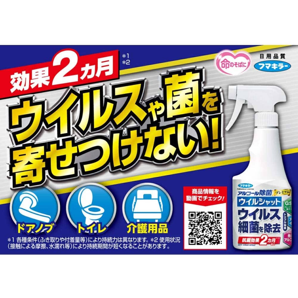 フマキラー プレミアム ウィルスシャット 250ｍｌ アルコールタイプ