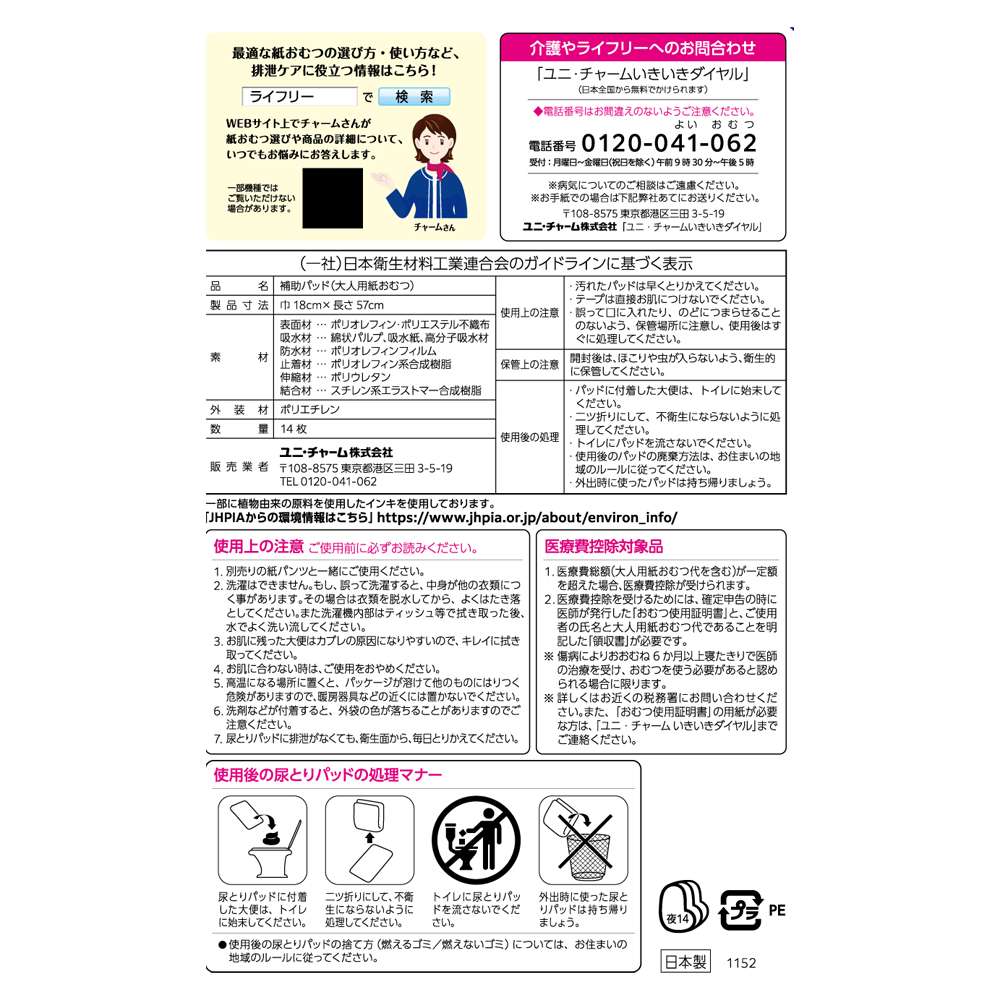 ユニ・チャーム　ライフリー　ズレずに安心紙パンツ用尿とりパッド夜用8回 8回