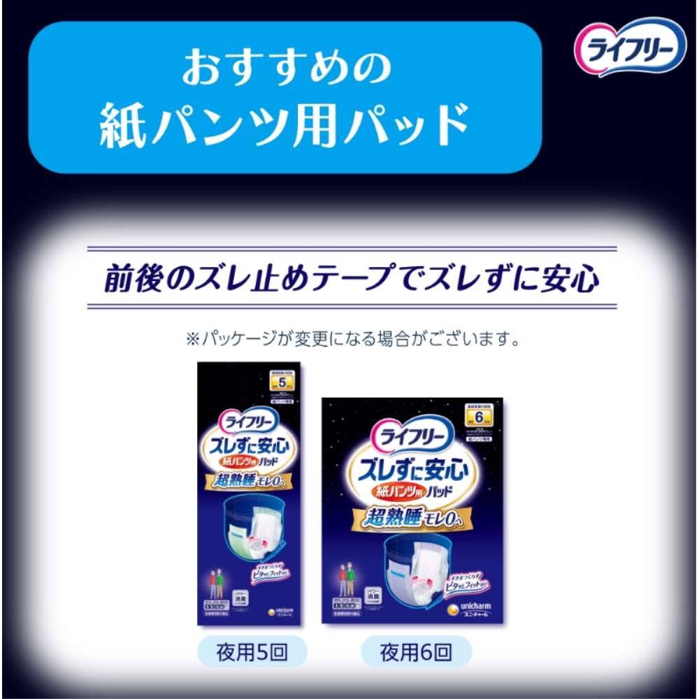 ユニ・チャーム　ライフリー　夜用あんしんパンツ5回吸収 5回