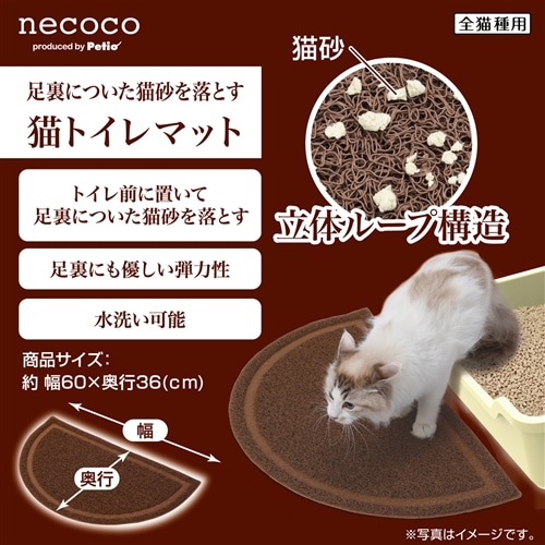 ＮＥＣＯＣＯ　猫トイレマット　ブラウン