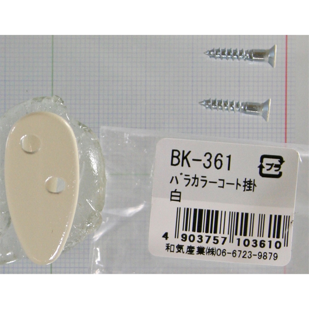 カラーコート掛　ＢＫ－３６１　白 ホワイト