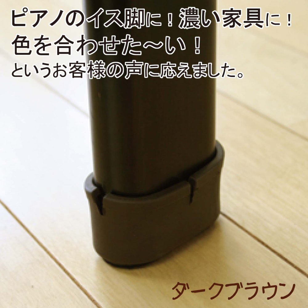 ワイドフェルトキャップ　長丸脚用　22-28mm×44-50mm　濃茶　4個入　GK-714