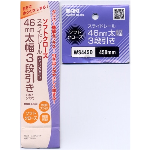 ＳＣスライドレール　ＷＡＫＩ　ＷＳ４４５Ｄ　４５０ｍｍ