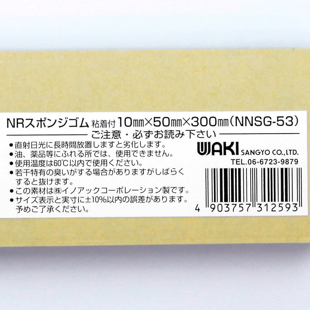 NRスポンジゴム　粘着付　10mm×50mm×300mm　NNSG-53