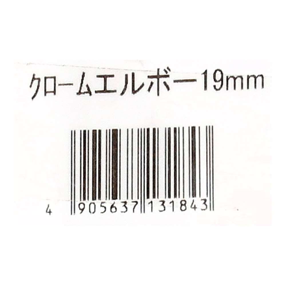 ヒカリ　Ｚクロームエルボ　１９ｍｍ 19mm