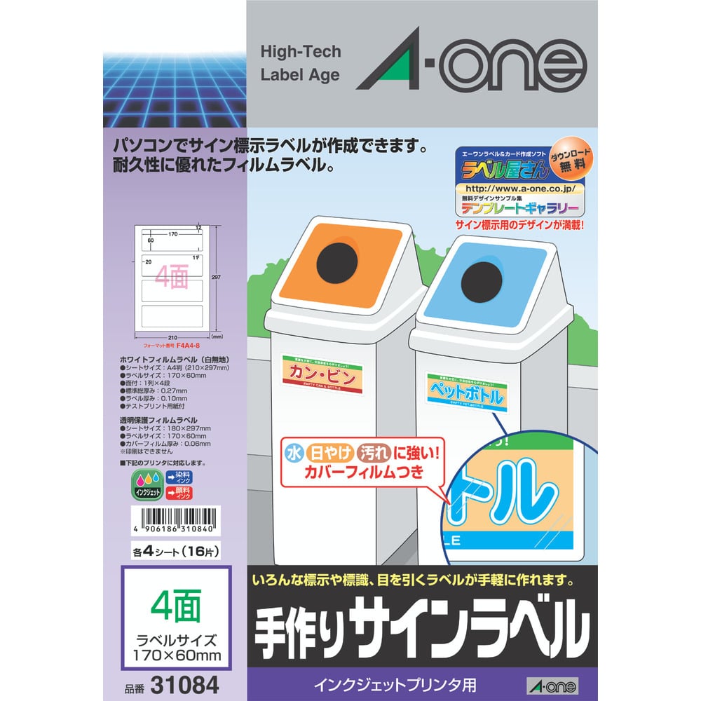 3M エーワン 屋外用サインラベル（インクジェット）光沢フィルム・白 4面 4枚 31084