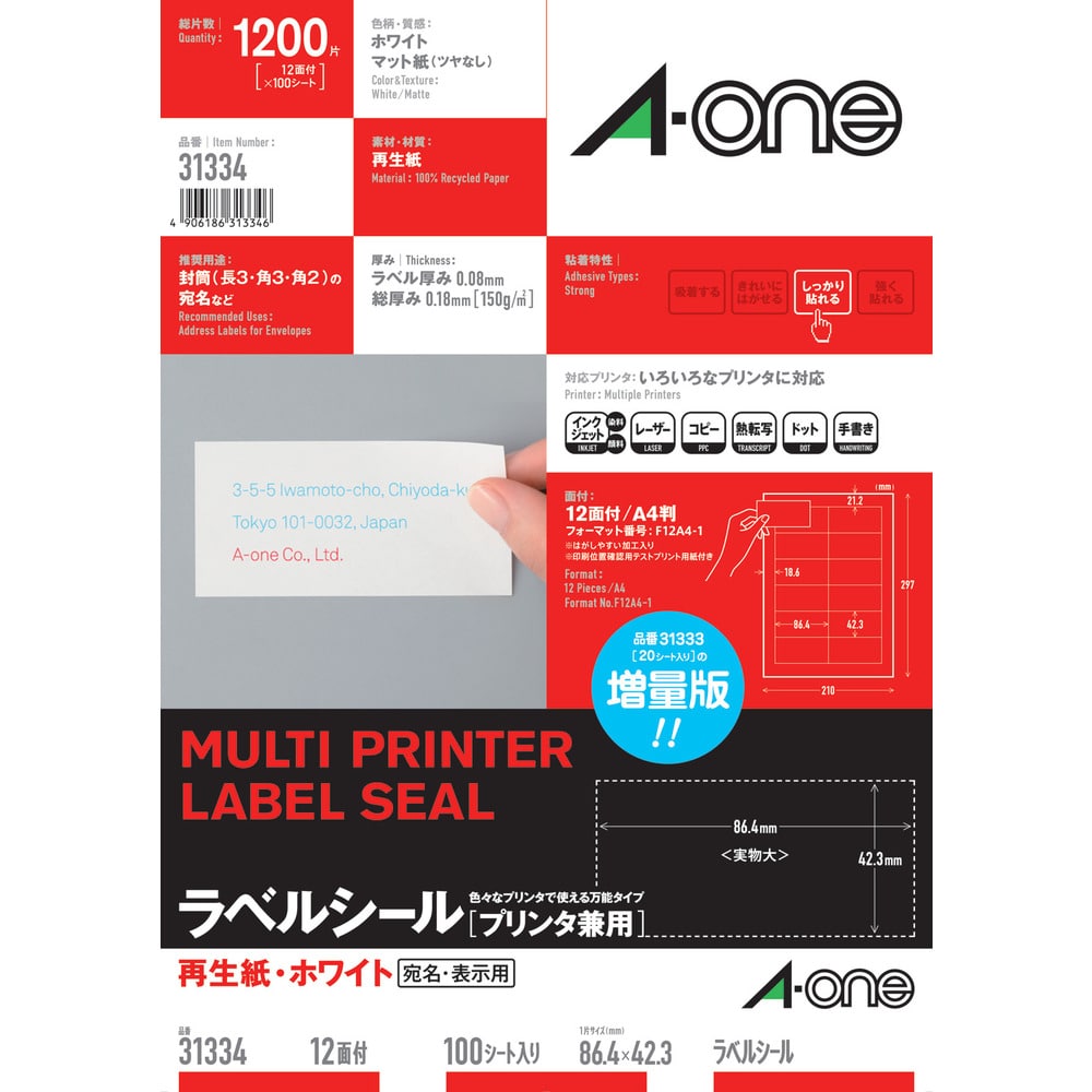 3M エーワン （TM）  ラベルシール（プリンタ兼用）再生紙 12面 四辺余白付 100枚 31334