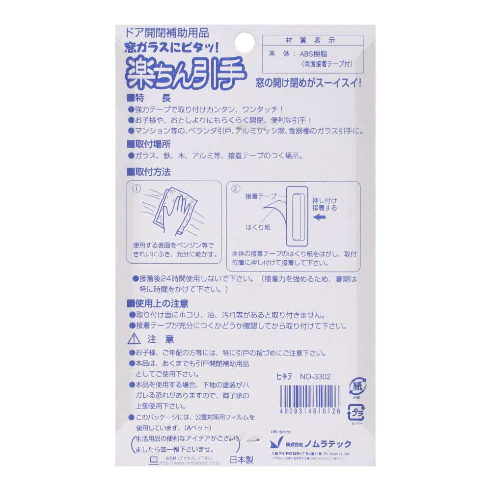 ノムラテック　楽ちん引手　ＮＯ．３３０２　ホワイト