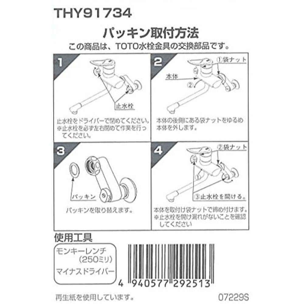 TOTO 取付脚用パッキン THY91734