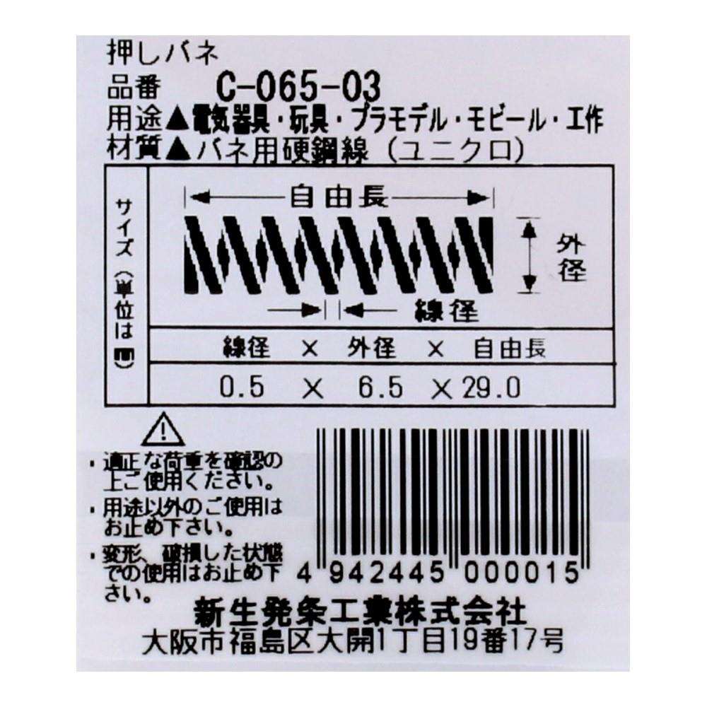 SHK(新生発条工業)  押しバネ C-065-03 型番/サイズ：C-065-03/線径0.50X外径6.50X自由長29.00mm（3個入り）