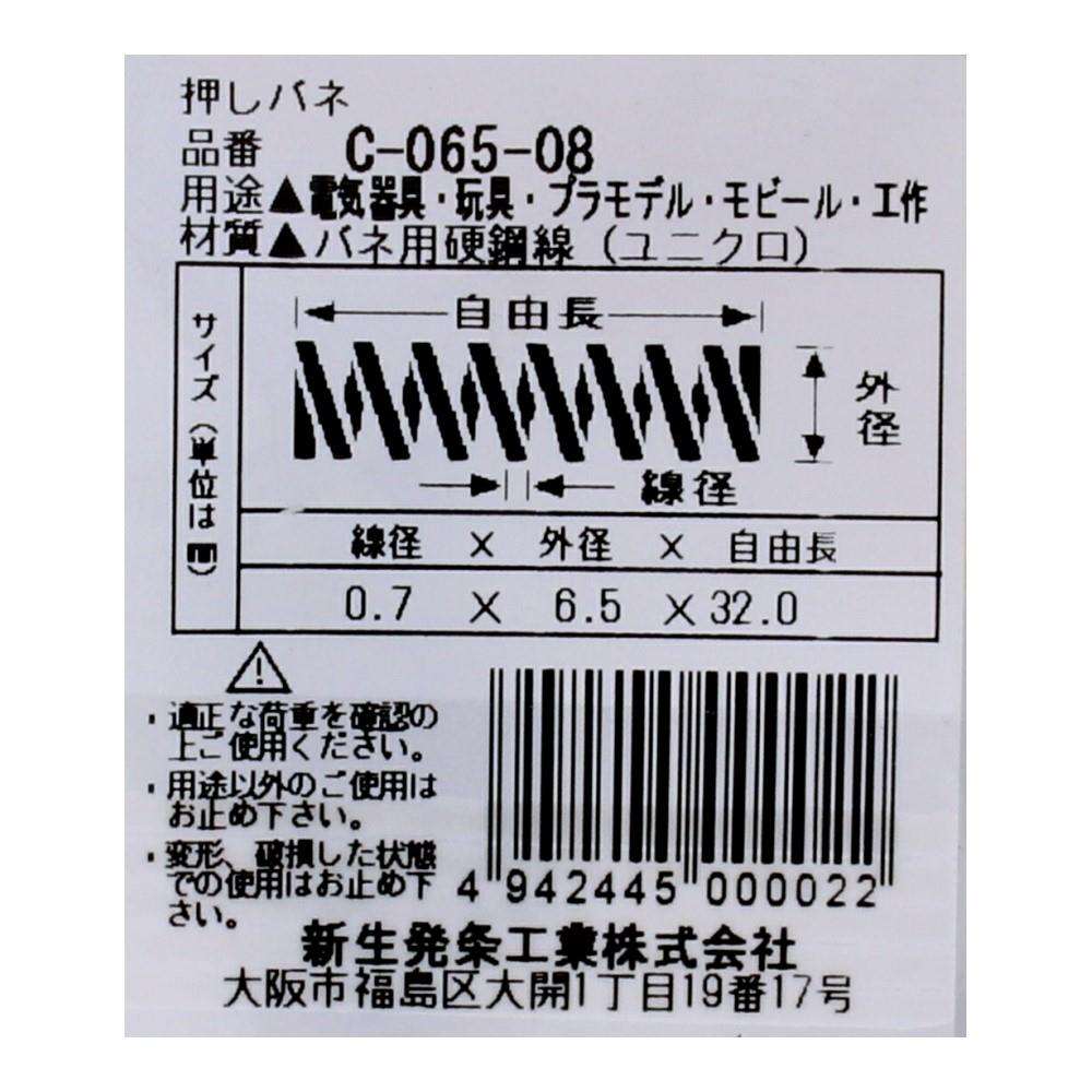 SHK(新生発条工業)  押しバネ C-065-08 型番/サイズ：C-065-08/線径0.70X外径6.50X自由長32.00mm（3個入り）