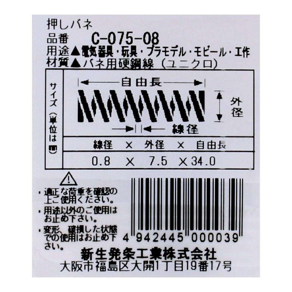 SHK(新生発条工業)  押しバネ C-075-08 型番/サイズ：C-075-08/線径0.80X外径7.50X自由長34.00mm（3個入り）