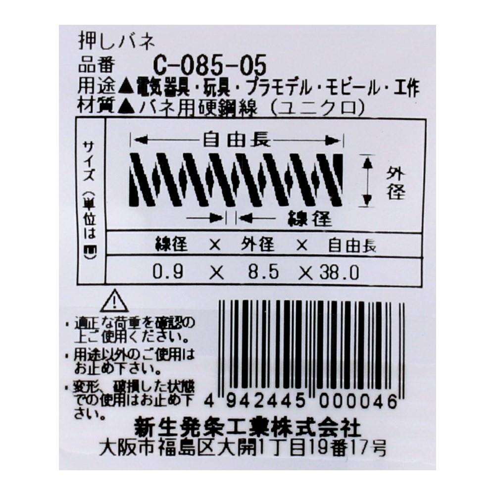 SHK(新生発条工業)  押しバネ C-085-05 型番/サイズ：C-085-05/線径0.90X外径8.50X自由長38.00mm（3個入り）