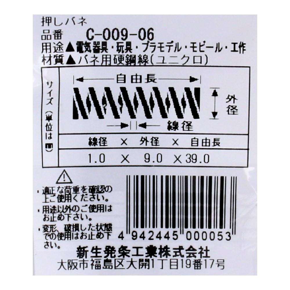 SHK(新生発条工業)  押しバネ C-009-06 型番/サイズ：C-009-06/線径1.00X外径9.00X自由長39.00mm（3個入り）