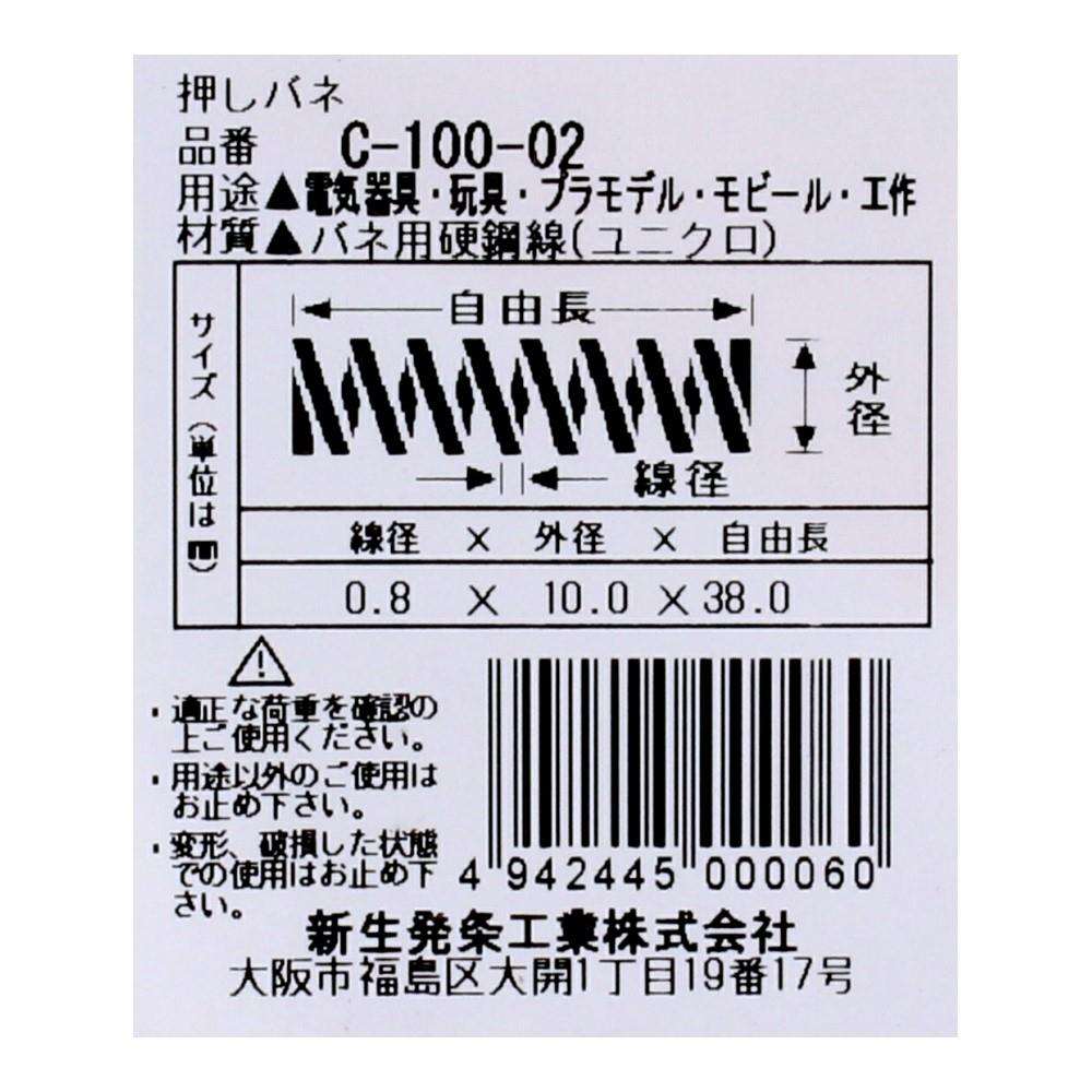 SHK(新生発条工業)  押しバネ C-100-02 型番/サイズ：C-100-02/線径0.80X外径10.00X自由長38.00mm（2個入り）