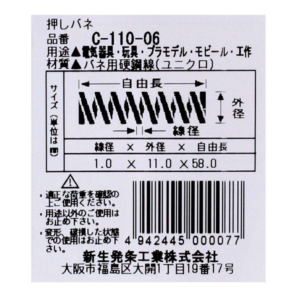 SHK(新生発条工業)  押しバネ C-110-06 型番/サイズ：C-110-06/線径1.00X外径11.00X自由長58.00mm（2個入り）