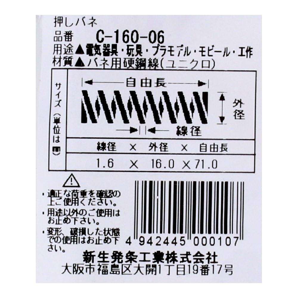 SHK(新生発条工業)  押しバネ C-160-06 型番/サイズ：C-160-06/線径1.60X外径16.00X自由長71.00mm（2個入り）