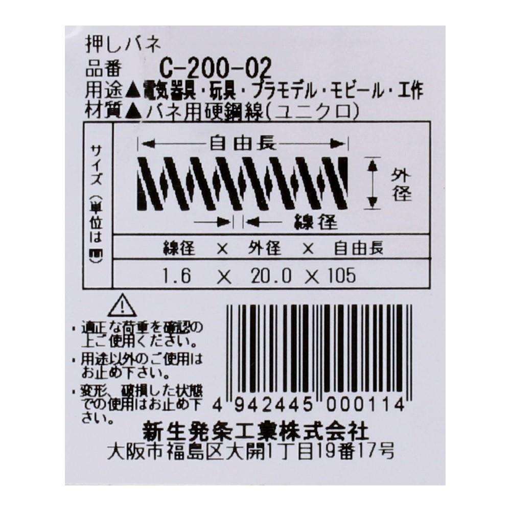 SHK(新生発条工業)  押しバネ C-200-02 型番/サイズ：C-200-02/線径1.60X外径20.00X自由長105.00mm（1個入り）