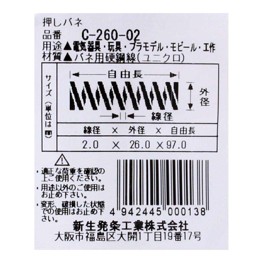 SHK(新生発条工業)  押しバネ C-260-02 型番/サイズ：C-260-02/線径2.00X外径26.00X自由長97.00mm（1個入り）