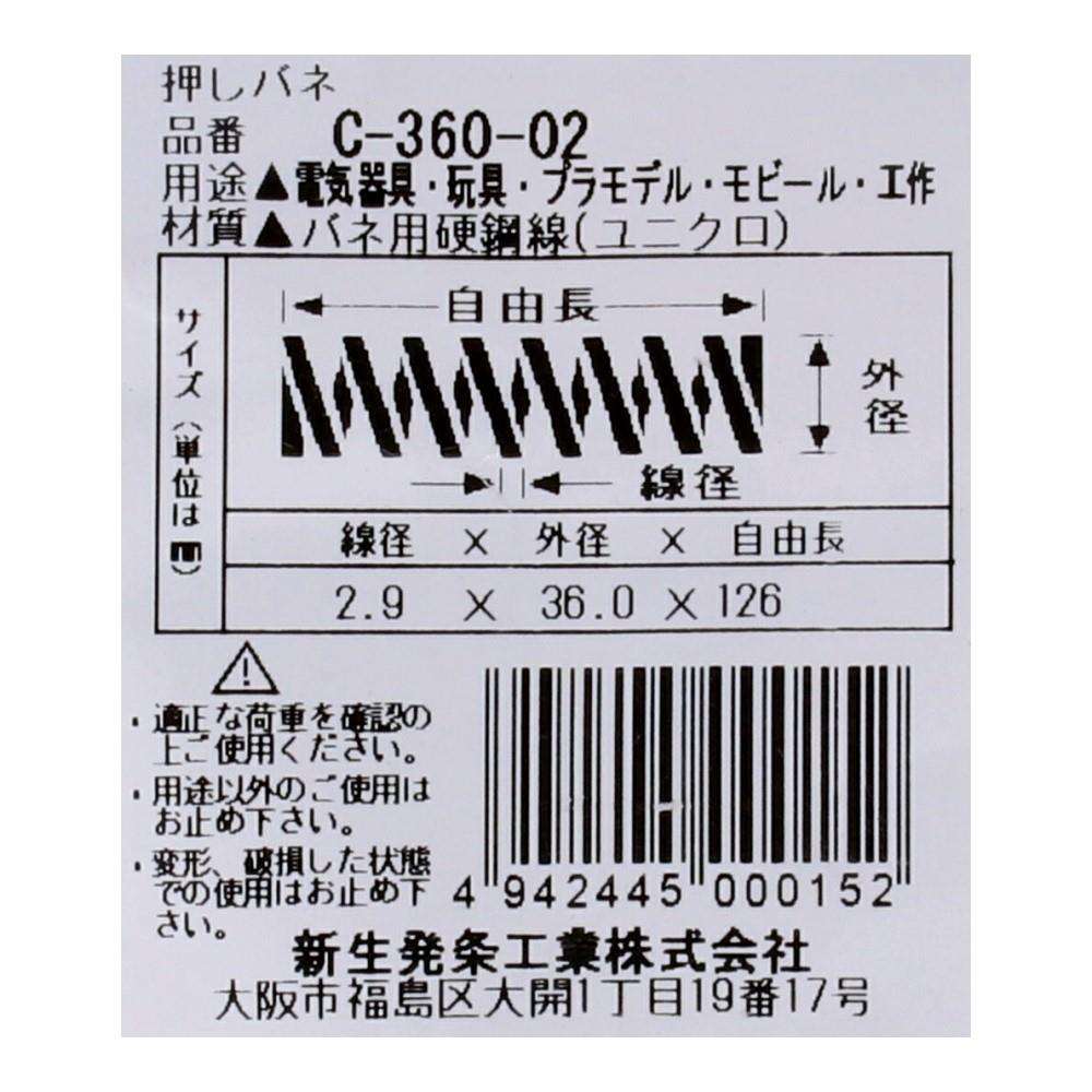 SHK(新生発条工業)  押しバネ C-360-02 型番/サイズ：C-360-02/線径2.90X外径36.00X自由長126.00mm（1個入り）