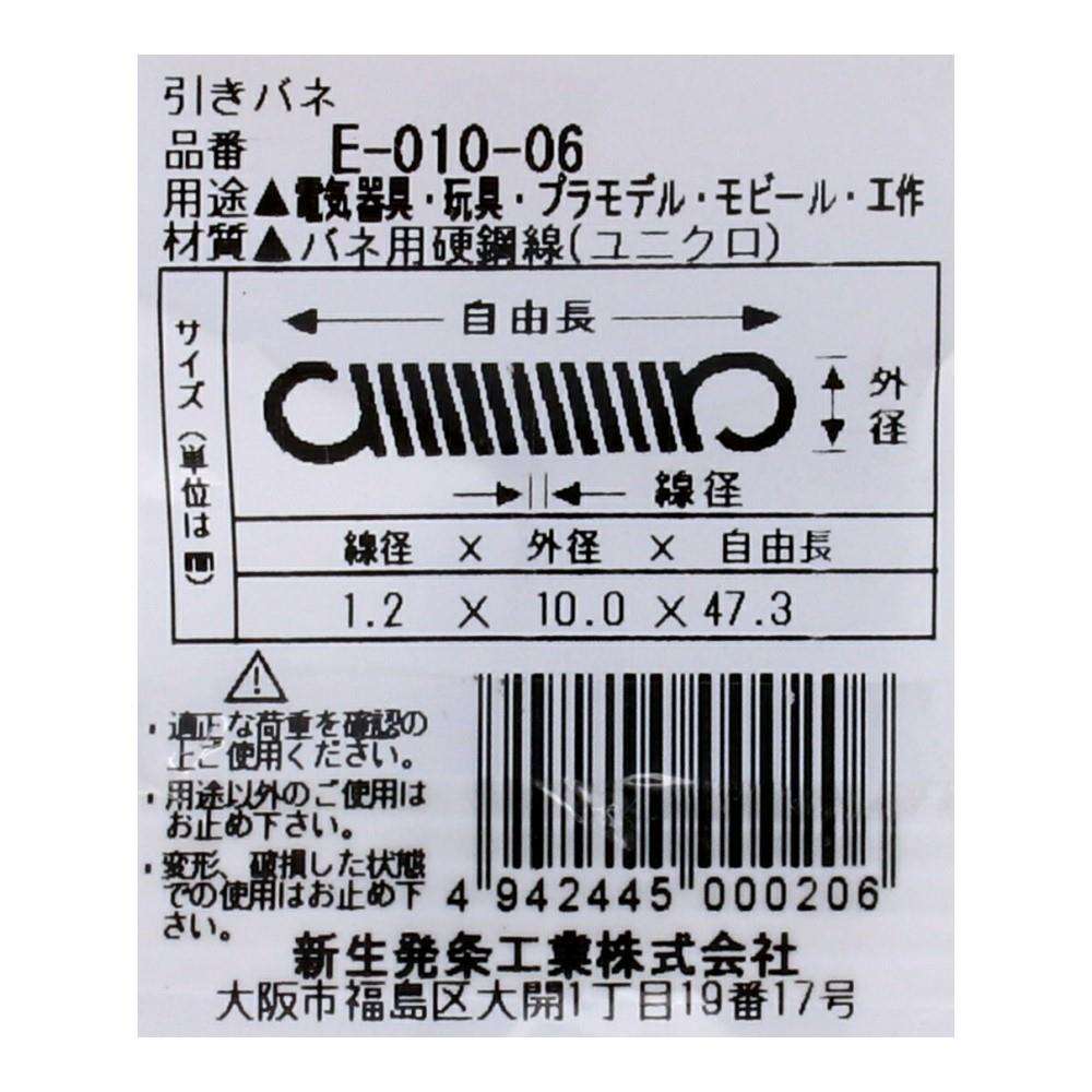 SHK(新生発条工業)  引きバネ E-010-06 型番/サイズ：E-010-06/線径1.20X外径10.00X自由長47.30mm（3個入り）