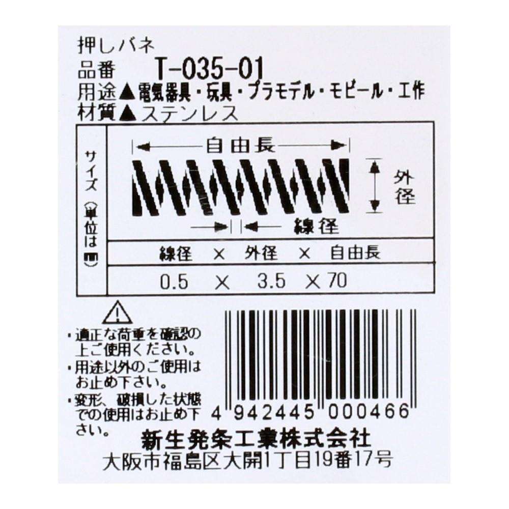 SHK(新生発条工業)  押しバネ T-035-01 型番/サイズ：T-035-01/線径0.80X外径6.00X自由長70.00mm（1個入り）