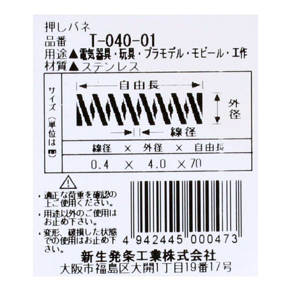 SHK(新生発条工業)  押しバネ T-040-01 型番/サイズ：T-040-01/線径0.40X外径4.00X自由長70.00mm（1個入り）