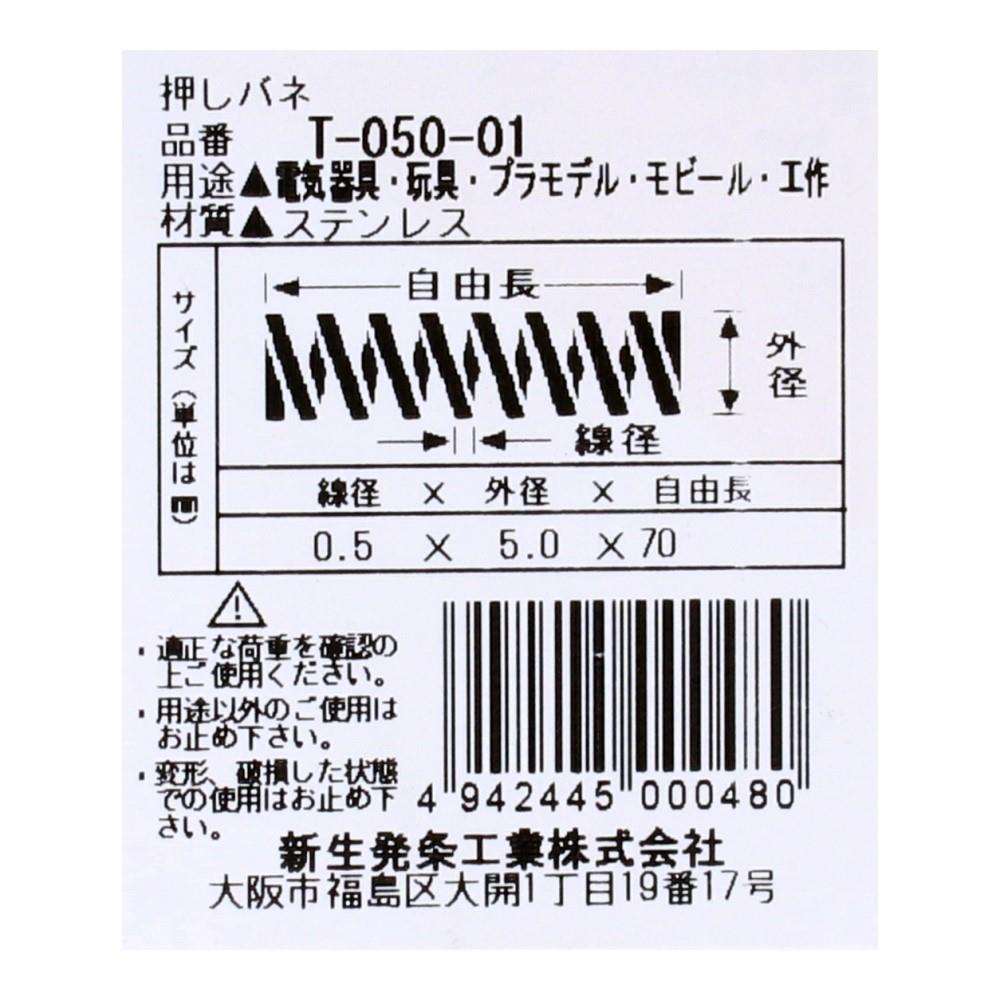 SHK(新生発条工業)  押しバネ T-050-01 型番/サイズ：T-050-01/線径0.50X外径5.00X自由長70.00mm（1個入り）
