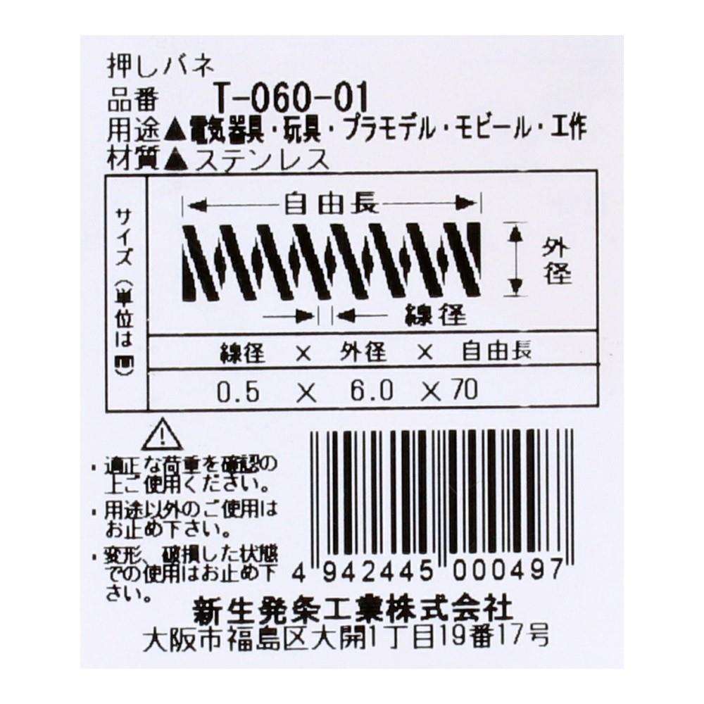 SHK(新生発条工業)  押しバネ T-060-01 型番/サイズ：T-060-01/線径0.50X外径6.00X自由長70.00mm（1個入り）