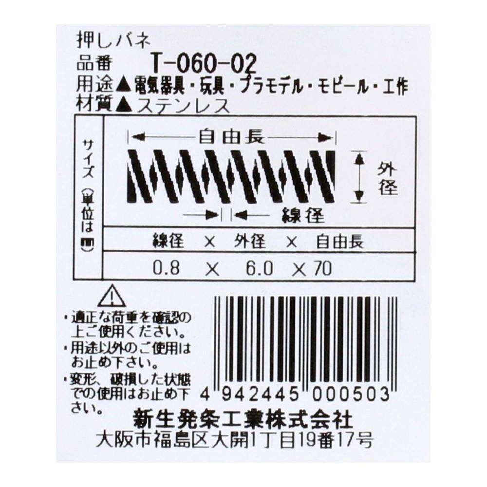 SHK(新生発条工業)  押しバネ T-060-02 型番/サイズ：T-060-02/線径0.50X外径3.50X自由長70.00mm（1個入り）