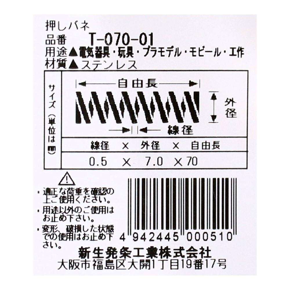 SHK(新生発条工業)  押しバネ T-070-01 型番/サイズ：T-070-01/線径1.60X外径15.00X自由長70.00mm（1個入り）