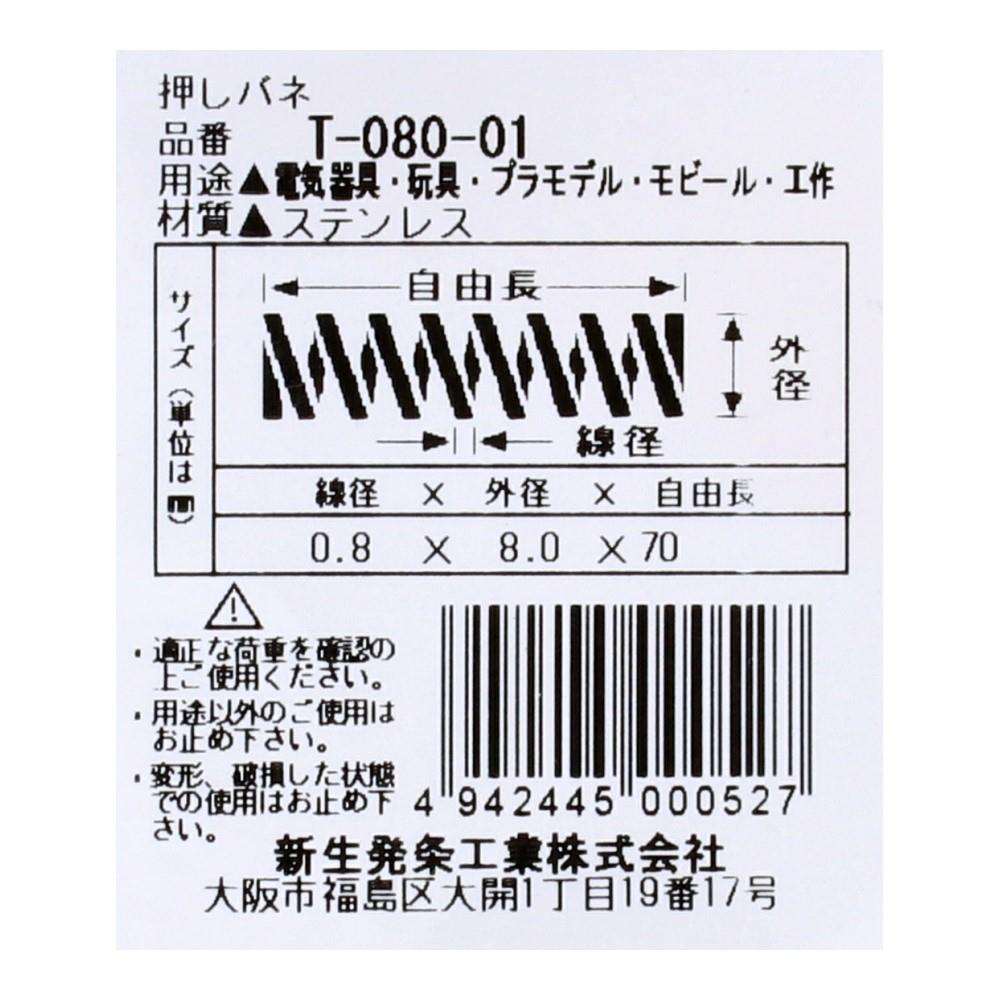 SHK(新生発条工業)  押しバネ T-080-01 型番/サイズ：T-080-01/線径1.50X外径12.00X自由長70.00mm（1個入り）