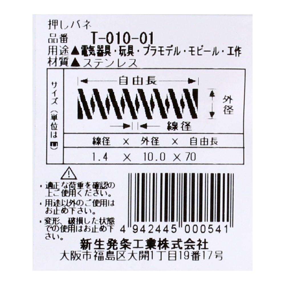 SHK(新生発条工業)  押しバネ T-010-01 型番/サイズ：T-010-01/線径1.80X外径22.60X自由長75.00mm（1個入り）