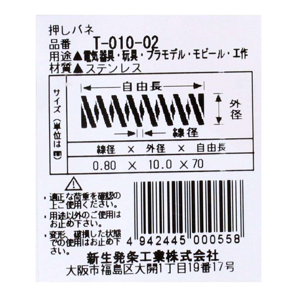 SHK(新生発条工業)  押しバネ T-010-02 型番/サイズ：T-010-02/線径1.20X外径9.00X自由長70.00mm（1個入り）