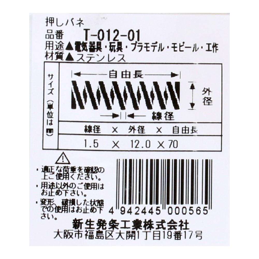 SHK(新生発条工業)  押しバネ T-012-01 型番/サイズ：T-012-01/線径0.80X外径8.00X自由長70.00mm（1個入り）