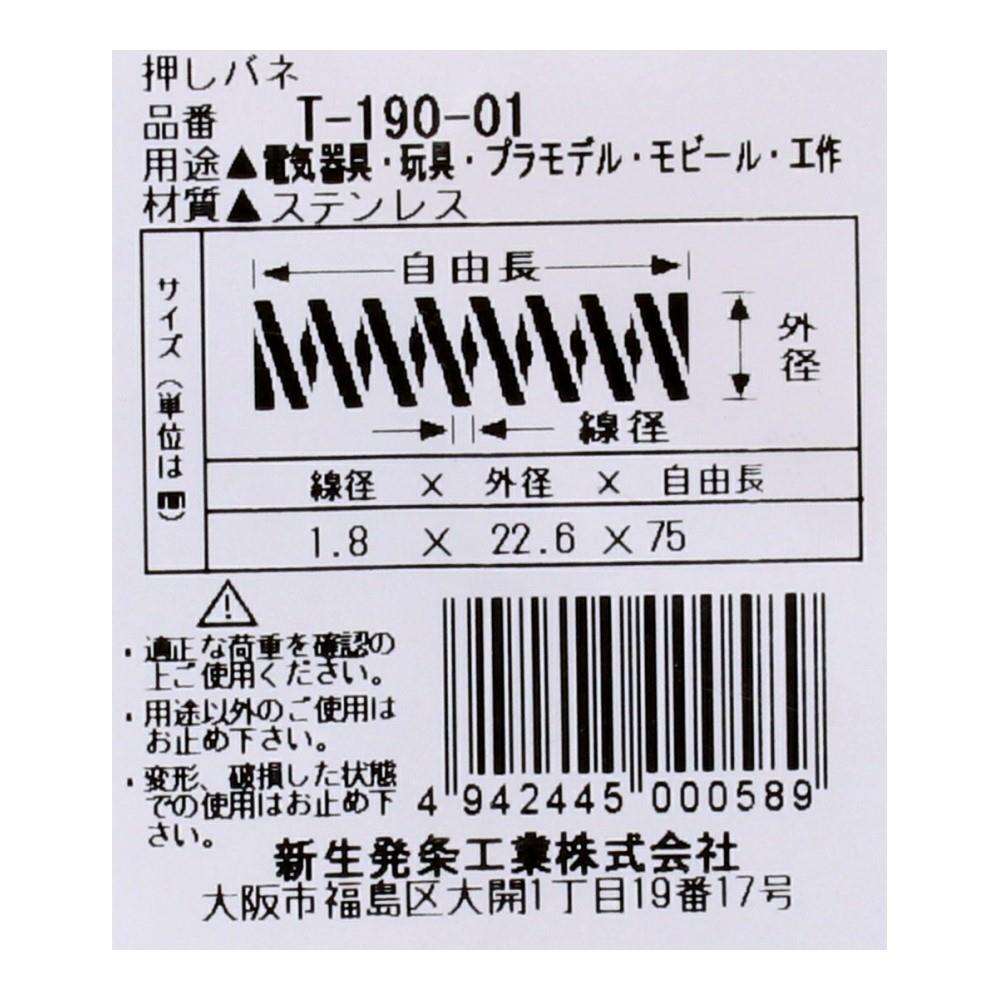 SHK(新生発条工業)  押しバネ T-190-01 型番/サイズ：T-190-01/線径1.40X外径10.00X自由長70.00mm（1個入り）