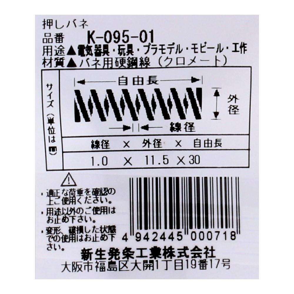 SHK(新生発条工業)  押しバネ K-095-01 型番/サイズ：K-095-01/線径1.00X外径11.50X自由長30.00mm（2個入り）