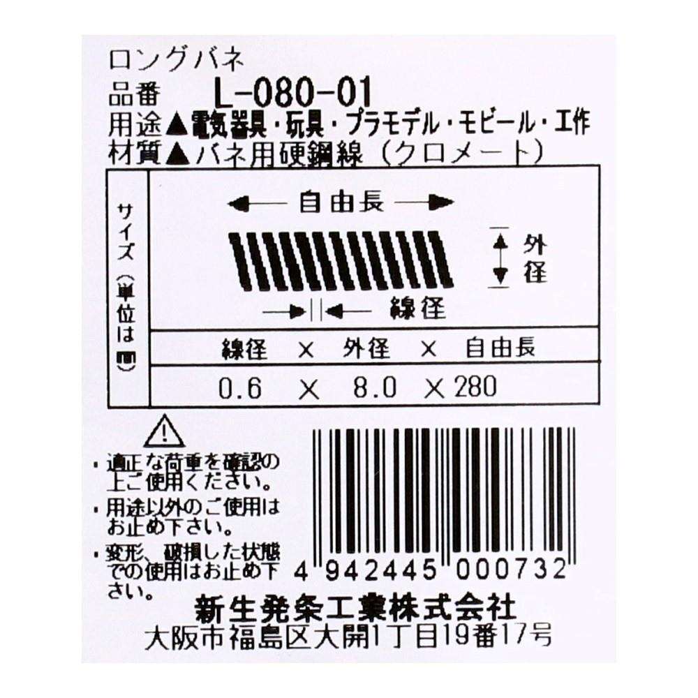 SHK(新生発条工業)  ロングバネ L-080-01 型番/サイズ：L-080-01/線径0.60X外径8.00X自由長280.00mm（1個入り）