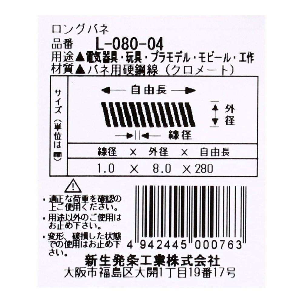 SHK(新生発条工業)  ロングバネ L-080-04 型番/サイズ：L-080-04/線径1.00X外径8.00X自由長280.00mm（1個入り）