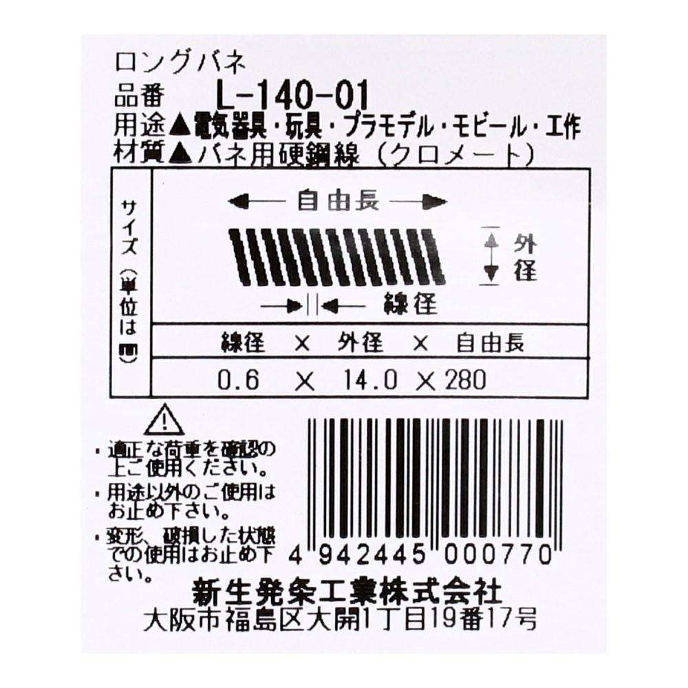 SHK(新生発条工業)  ロングバネ L-140-01 型番/サイズ：L-140-01/ 線径0.60X外径14.00X自由長280.00mm（1個入り）